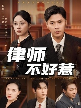 《律师不好惹》免费在线观看短剧高清全集完整版 律师不好惹短剧，律师不好惹全集，律师不好惹免费观看，律师不好惹短剧全集，律师不好惹夸克资源 第1张