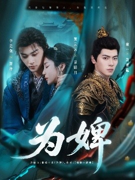 《为婢》免费在线观看短剧高清全集完整版 为婢短剧，为婢全集，为婢免费观看，为婢短剧全集，为婢夸克资源 第1张