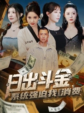 《日出斗金，系统强迫我消费》免费在线观看短剧高清全集完整版 日出斗金系统强迫我消费短剧，日出斗金系统强迫我消费全集，日出斗金系统强迫我消费免费观看，日出斗金系统强迫我消费短剧全集，日出斗金系统强迫我消费夸克资源 第1张