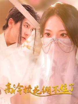 《高冷校花绷不住了》免费在线观看短剧高清全集完整版 高冷校花绷不住了短剧，高冷校花绷不住了全集，高冷校花绷不住了免费观看，高冷校花绷不住了短剧全集，高冷校花绷不住了夸克资源 第1张