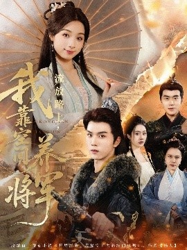 《流放路上，我靠空间养将军》免费在线观看短剧高清全集完整版 流放路上我靠空间养将军短剧，流放路上我靠空间养将军全集，流放路上我靠空间养将军免费观看，流放路上我靠空间养将军短剧全集，流放路上我靠空间养将军夸克资源 第1张