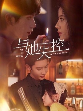 《与她失控》免费在线观看短剧高清全集完整版 与她失控短剧，与她失控全集，与她失控免费观看，与她失控短剧全集，与她失控夸克资源 第1张