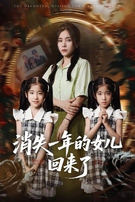 《消失一年的女儿回来了》免费在线观看短剧高清全集完整版 消失一年的女儿回来了短剧，消失一年的女儿回来了全集，消失一年的女儿回来了免费观看，消失一年的女儿回来了短剧全集，消失一年的女儿回来了夸克资源 第1张