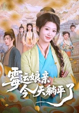 《霉运娘亲今天躺平了》免费在线观看短剧高清全集完整版 霉运娘亲今天躺平了短剧，霉运娘亲今天躺平了全集，霉运娘亲今天躺平了免费观看，霉运娘亲今天躺平了短剧全集，霉运娘亲今天躺平了夸克资源 第1张