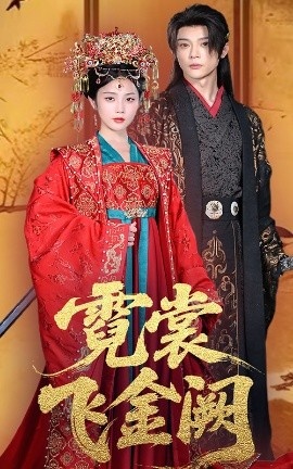 《霓裳飞金阙》免费在线观看短剧高清全集完整版 霓裳飞金阙短剧，霓裳飞金阙全集，霓裳飞金阙免费观看，霓裳飞金阙短剧全集，霓裳飞金阙夸克资源 第1张