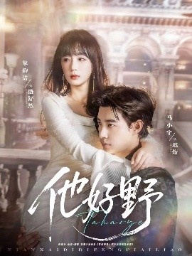 《他好野》免费在线观看短剧高清全集完整版 他好野短剧，他好野全集，他好野免费观看，他好野短剧全集，他好野夸克资源 第1张