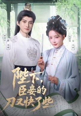 《陛下，臣妾的刀又快了些》免费在线观看短剧高清全集完整版 陛下臣妾的刀又快了些短剧，陛下臣妾的刀又快了些全集，陛下臣妾的刀又快了些免费观看，陛下臣妾的刀又快了些短剧全集，陛下臣妾的刀又快了些夸克资源 第1张