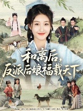 《和离后，反派后娘福载天下》免费在线观看短剧高清全集完整版 和离后反派后娘福载天下短剧，和离后反派后娘福载天下全集，和离后反派后娘福载天下免费观看，和离后反派后娘福载天下短剧全集，和离后反派后娘福载天下夸克资源 第1张