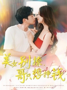 《美女别撩，哥只想挣钱》免费在线观看短剧高清全集完整版 美女别撩哥只想挣钱短剧，美女别撩哥只想挣钱全集，美女别撩哥只想挣钱免费观看，美女别撩哥只想挣钱短剧全集，美女别撩哥只想挣钱夸克资源 第1张