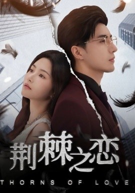《荆棘之恋》免费在线观看短剧高清全集完整版 荆棘之恋短剧，荆棘之恋全集，荆棘之恋免费观看，荆棘之恋短剧全集，荆棘之恋夸克资源 第1张