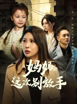 《妈妈，这次别放手》免费在线观看短剧高清全集完整版 妈妈这次别放手短剧，妈妈这次别放手全集，妈妈这次别放手免费观看，妈妈这次别放手短剧全集，妈妈这次别放手夸克资源 第1张