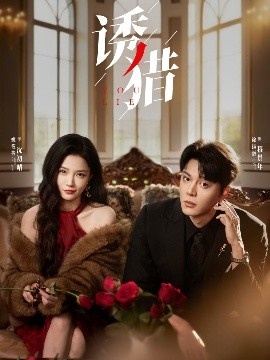 《诱猎》免费在线观看短剧高清全集完整版 诱猎短剧，诱猎全集，诱猎免费观看，诱猎短剧全集，诱猎夸克资源 第1张