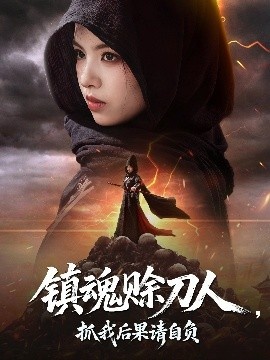 《镇魂赊刀人，抓我后果请自负》免费在线观看短剧高清全集完整版 镇魂赊刀人抓我后果请自负短剧，镇魂赊刀人抓我后果请自负全集，镇魂赊刀人抓我后果请自负免费观看，镇魂赊刀人抓我后果请自负短剧全集，镇魂赊刀人抓我后果请自负夸克资源 第1张