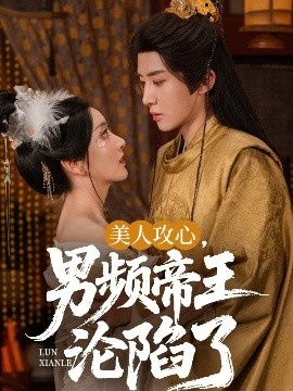 《美人攻心，男频帝王沦陷了》免费在线观看短剧高清全集完整版 美人攻心男频帝王沦陷了短剧，美人攻心男频帝王沦陷了全集，美人攻心男频帝王沦陷了免费观看，美人攻心男频帝王沦陷了短剧全集，美人攻心男频帝王沦陷了夸克资源 第1张