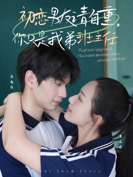 《初恋男友请自重，你只是我弟班主任》免费在线观看短剧高清全集完整版 初恋男友请自重你只是我弟班主任短剧，初恋男友请自重你只是我弟班主任全集，初恋男友请自重你只是我弟班主任免费观看，初恋男友请自重你只是我弟班主任短剧全集，初恋男友请自重你只是我弟班主任夸克资源 第1张