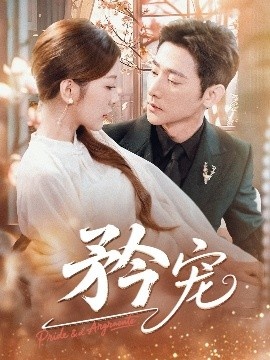 《矜宠》免费在线观看短剧高清全集完整版 矜宠短剧，矜宠全集，矜宠免费观看，矜宠短剧全集，矜宠夸克资源 第1张