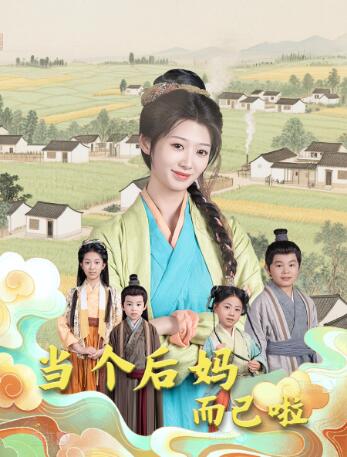 《当个后妈而已啦》免费在线观看短剧高清全集完整版 当个后妈而已啦短剧，当个后妈而已啦全集，当个后妈而已啦免费观看，当个后妈而已啦短剧全集，当个后妈而已啦夸克资源 第1张