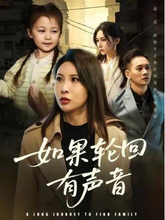 《如果轮回有声音》免费在线观看短剧高清全集完整版 如果轮回有声音短剧，如果轮回有声音全集，如果轮回有声音免费观看，如果轮回有声音短剧全集，如果轮回有声音夸克资源 第1张