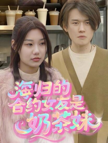 《海归的假女友是奶茶妹》免费在线观看短剧高清全集完整版 海归的假女友是奶茶妹短剧，海归的假女友是奶茶妹全集，海归的假女友是奶茶妹免费观看，海归的假女友是奶茶妹短剧全集，海归的假女友是奶茶妹夸克资源 第1张