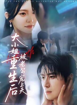 《大小姐重生后被老公宠上天》免费在线观看短剧高清全集完整版 大小姐重生后被老公宠上天短剧，大小姐重生后被老公宠上天全集，大小姐重生后被老公宠上天免费观看，大小姐重生后被老公宠上天短剧全集，大小姐重生后被老公宠上天夸克资源 第1张