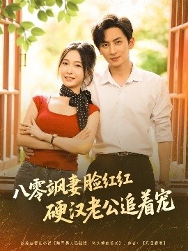 《八零飒妻脸红红硬汉老公追着宠》免费在线观看短剧高清全集完整版 八零飒妻脸红红硬汉老公追着宠短剧，八零飒妻脸红红硬汉老公追着宠全集，八零飒妻脸红红硬汉老公追着宠免费观看，八零飒妻脸红红硬汉老公追着宠短剧全集，八零飒妻脸红红硬汉老公追着宠夸克资源 第1张