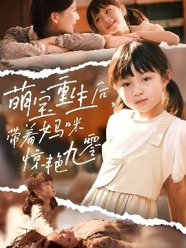 《萌宝重生后，带着妈咪惊艳九零》免费在线观看短剧高清全集完整版 萌宝重生后带着妈咪惊艳九零短剧，萌宝重生后带着妈咪惊艳九零全集，萌宝重生后带着妈咪惊艳九零免费观看，萌宝重生后带着妈咪惊艳九零短剧全集，萌宝重生后带着妈咪惊艳九零夸克资源 第1张