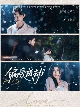 《偏爱成劫》免费在线观看短剧高清全集完整版 偏爱成劫短剧，偏爱成劫全集，偏爱成劫免费观看，偏爱成劫短剧全集，偏爱成劫夸克资源 第1张