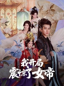 《我开局震惊了女帝》免费在线观看短剧高清全集完整版 我开局震惊了女帝短剧，我开局震惊了女帝全集，我开局震惊了女帝免费观看，我开局震惊了女帝短剧全集，我开局震惊了女帝夸克资源 第1张