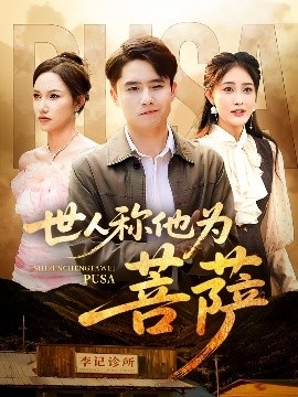 《世人称他为菩萨》免费在线观看短剧高清全集完整版 世人称他为菩萨短剧，世人称他为菩萨全集，世人称他为菩萨免费观看，为婢短剧全集，为婢夸克资源 第1张