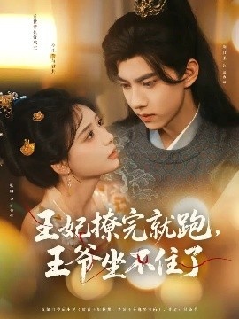 《王妃撩完就跑，王爷坐不住了》免费在线观看短剧高清全集完整版 王妃撩完就跑王爷坐不住了短剧，王妃撩完就跑王爷坐不住了全集，王妃撩完就跑王爷坐不住了免费观看，王妃撩完就跑王爷坐不住了短剧全集，王妃撩完就跑王爷坐不住了夸克资源 第1张