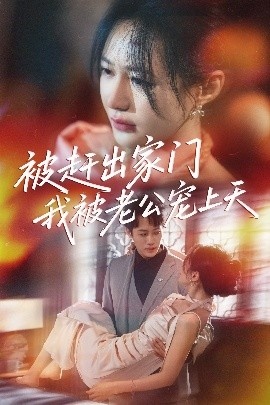 《被赶出家门我被老公宠上天》免费在线观看短剧高清全集完整版 被赶出家门我被老公宠上天短剧，被赶出家门我被老公宠上天全集，被赶出家门我被老公宠上天免费观看，被赶出家门我被老公宠上天短剧全集，被赶出家门我被老公宠上天夸克资源 第1张