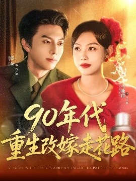 《90年代重生改嫁走花路》免费在线观看短剧高清全集完整版 90年代重生改嫁走花路短剧，90年代重生改嫁走花路全集，90年代重生改嫁走花路免费观看，90年代重生改嫁走花路短剧全集，90年代重生改嫁走花路夸克资源 第1张