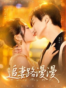 《追妻路漫漫》免费在线观看短剧高清全集完整版 追妻路漫漫短剧，追妻路漫漫全集，追妻路漫漫免费观看，追妻路漫漫短剧全集，追妻路漫漫夸克资源 第1张