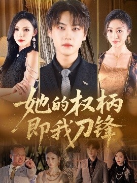 《她的权柄即我刀锋》免费在线观看短剧高清全集完整版 她的权柄即我刀锋短剧，她的权柄即我刀锋全集，她的权柄即我刀锋免费观看，她的权柄即我刀锋短剧全集，她的权柄即我刀锋夸克资源 第1张