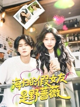 《海归的假女友是野蔷薇》免费在线观看短剧高清全集完整版 海归的假女友是野蔷薇短剧，海归的假女友是野蔷薇全集，海归的假女友是野蔷薇免费观看，海归的假女友是野蔷薇短剧全集，海归的假女友是野蔷薇夸克资源 第1张