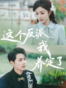 《这个反派我养定了》免费在线观看短剧高清全集完整版 这个反派我养定了短剧，这个反派我养定了全集，这个反派我养定了免费观看，这个反派我养定了短剧全集，这个反派我养定了夸克资源 第1张
