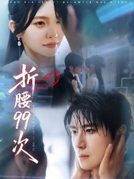 《折腰99次》免费在线观看短剧高清全集完整版 折腰99次短剧，折腰99次全集，折腰99次免费观看，折腰99次短剧全集，折腰99次夸克资源 第1张