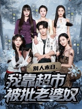 《别人末日，我靠超市被批老婆奴》免费在线观看短剧高清全集完整版 别人末日我靠超市被批老婆奴短剧，别人末日我靠超市被批老婆奴全集，别人末日我靠超市被批老婆奴免费观看，别人末日我靠超市被批老婆奴短剧全集，别人末日我靠超市被批老婆奴夸克资源 第1张