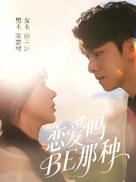 《恋爱吗BE那种》免费在线观看短剧高清全集完整版 恋爱吗BE那种短剧，恋爱吗BE那种全集，恋爱吗BE那种免费观看，恋爱吗BE那种短剧全集，恋爱吗BE那种夸克资源 第1张