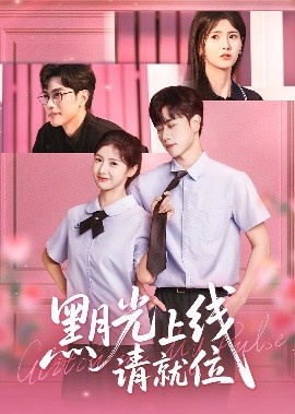 《黑月光上线请就位》免费在线观看短剧高清全集完整版 黑月光上线请就位短剧，黑月光上线请就位全集，黑月光上线请就位免费观看，黑月光上线请就位短剧全集，黑月光上线请就位夸克资源 第1张
