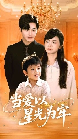 《当爱以星光为牢》免费在线观看短剧高清全集完整版 当爱以星光为牢短剧，当爱以星光为牢全集，当爱以星光为牢免费观看，当爱以星光为牢短剧全集，当爱以星光为牢夸克资源 第1张