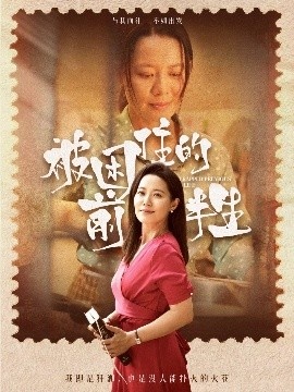《被困住的前半生》免费在线观看短剧高清全集完整版 被困住的前半生短剧，被困住的前半生全集，被困住的前半生免费观看，被困住的前半生短剧全集，被困住的前半生夸克资源 第1张
