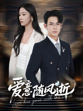 《爱意随风逝》免费在线观看短剧高清全集完整版 爱意随风逝短剧，爱意随风逝全集，爱意随风逝免费观看，爱意随风逝短剧全集，爱意随风逝夸克资源 第1张