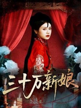 《三十万新娘》免费在线观看短剧高清全集完整版 三十万新娘短剧，三十万新娘全集，三十万新娘免费观看，三十万新娘短剧全集，三十万新娘夸克资源 第1张