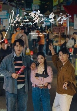 《燃梦学生街》免费在线观看短剧高清全集完整版 燃梦学生街短剧，燃梦学生街全集，燃梦学生街免费观看，燃梦学生街短剧全集，燃梦学生街夸克资源 第1张