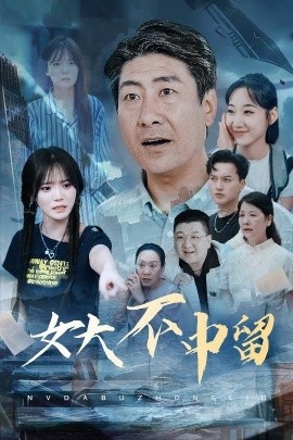 《女大不中留》免费在线观看短剧高清全集完整版 女大不中留短剧，女大不中留全集，女大不中留免费观看，女大不中留短剧全集，女大不中留夸克资源 第1张