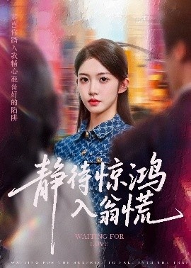《静待惊鸿入翁慌》免费在线观看短剧高清全集完整版 静待惊鸿入翁慌短剧，静待惊鸿入翁慌全集，静待惊鸿入翁慌免费观看，静待惊鸿入翁慌短剧全集，静待惊鸿入翁慌夸克资源 第1张