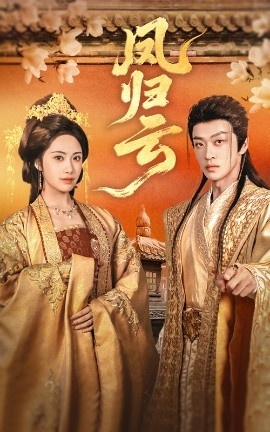 《凤归云》免费在线观看短剧高清全集完整版 凤归云短剧，凤归云全集，凤归云免费观看，凤归云短剧全集，凤归云夸克资源 第1张