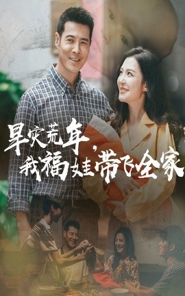 《旱灾荒年，我福娃带飞全家》免费在线观看短剧高清全集完整版 旱灾荒年我福娃带飞全家短剧，旱灾荒年我福娃带飞全家全集，旱灾荒年我福娃带飞全家免费观看，旱灾荒年我福娃带飞全家短剧全集，旱灾荒年我福娃带飞全家夸克资源 第1张