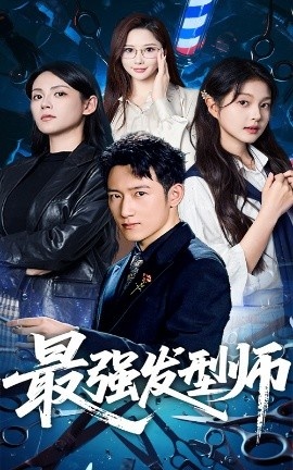 《最强发型师》免费在线观看短剧高清全集完整版 最强发型师短剧，最强发型师全集，最强发型师免费观看，最强发型师短剧全集，最强发型师夸克资源 第1张